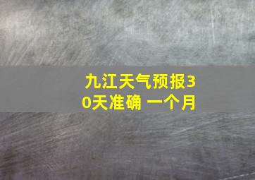 九江天气预报30天准确 一个月